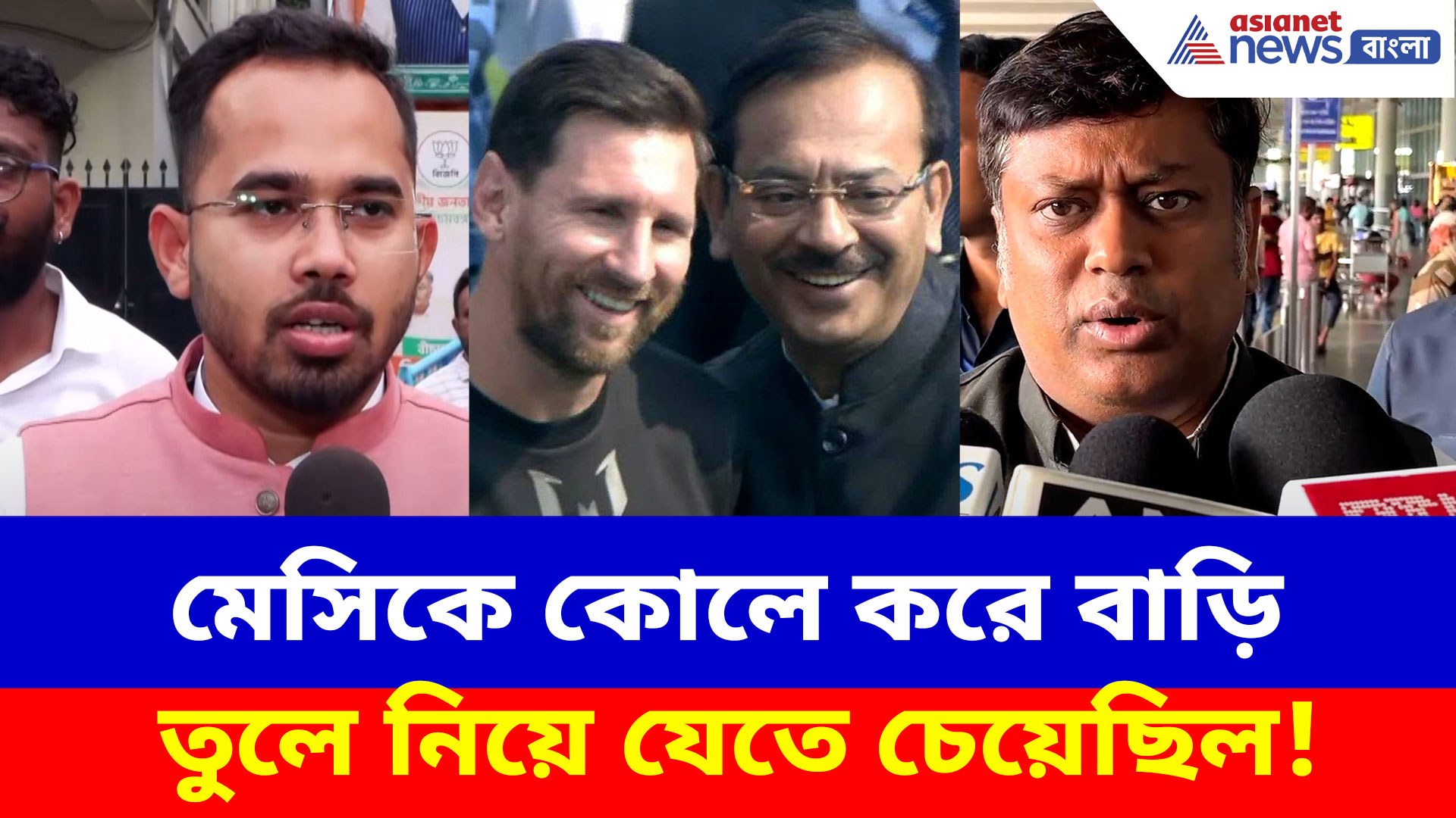 মেসিকে কোলে করে বাড়ি তুলে নিয়ে যেতে চেয়েছিল! অরূপকে চরম কটাক্ষ সুকান্ত, সন্তুর