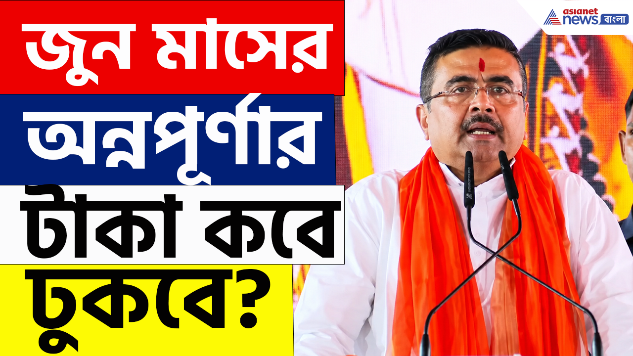 Annapurna Yojana Update: জুন মাসের অন্নপূর্ণা যোজনার টাকা কবে ঢুকবে অ্যাকাউন্ট? জানিয়ে দিলেন মুখ্যমন্ত্রী শুভেন্দু