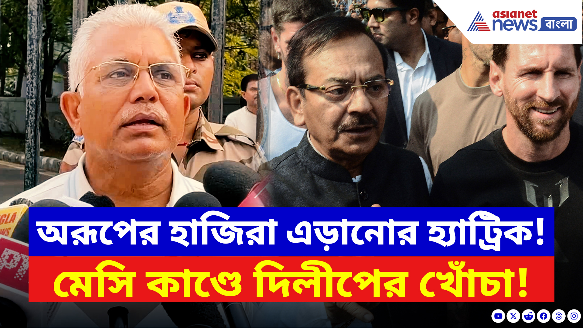 Dilip Ghosh On Aroop Biswas: অরূপের হাজিরা এড়ানোর হ্যাট্রিক! মেসি কাণ্ডে দিলীপের বিস্ফোরক খোঁচা