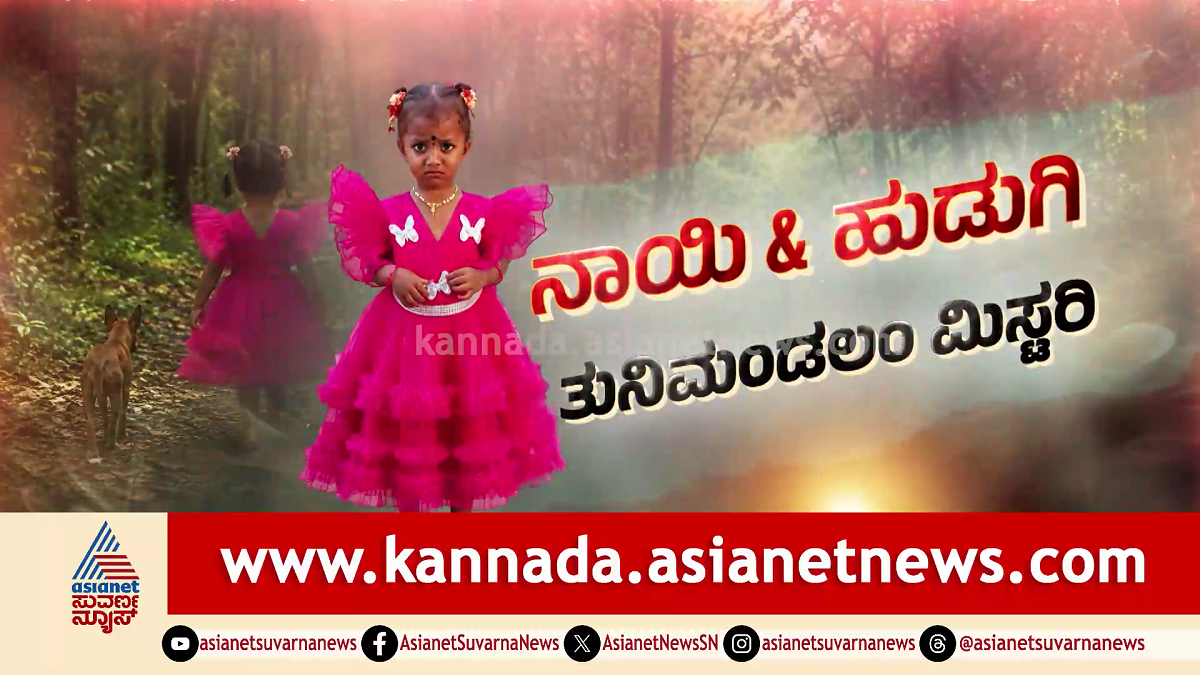 ನಾಯಿ ಮರಳಿತು, ಮಗು ಮಾಯ! ತುನಿಮಂಡಲಂನ ನಿಗೂಢ ರಹಸ್ಯವೇನು? ಮನೆಗೆ ಬಂದ ಶ್ವಾನ ಹುಚ್ಚು ಹಿಡಿದು ಸತ್ತು ಬಿದ್ದದ್ದೇಕೆ?