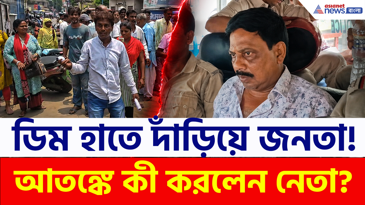 Bolpur TMC: পচা ডিম নিয়ে দাঁড়িয়ে জনতা! গ্রেফতারির পরেও আতঙ্কে বোলপুরের তৃণমূল নেতা, কী হল দেখুন!