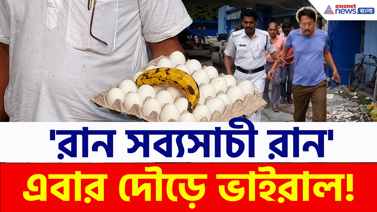 Egg Attack: ডিম ফাটলেই বিপদ, ভয়ে বোল্টের স্টাইলে দৌড়ছেন সব্যসাচী দত্ত! ভিডিও ভাইরাল
