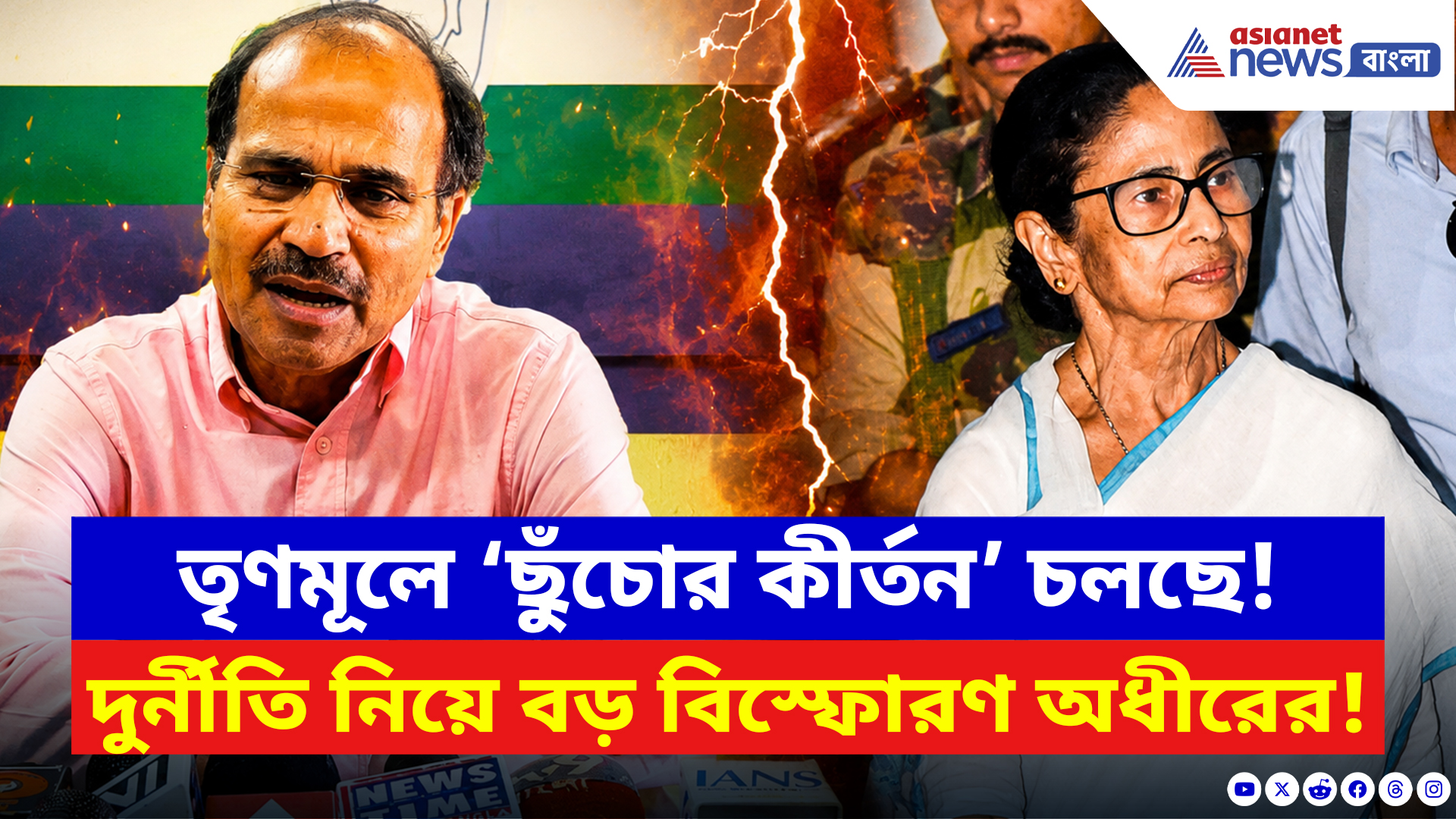 Adhir Ranjan Chowdhury: মমতার দলের সম্পত্তি ২ হাজার কোটি টাকার! প্রকাশ্যে যা বলে দিলেন অধীর