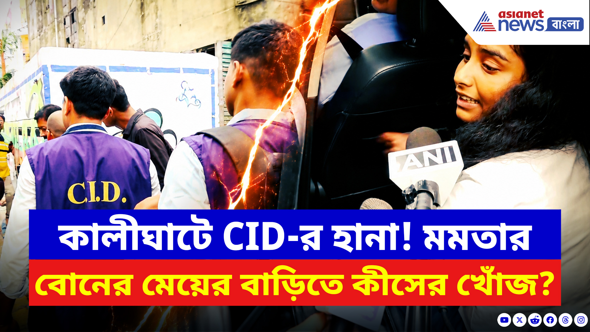 Mamata Banerjee: কালীঘাটে সিআইডির হানা! মমতার বোনের মেয়ের বাড়িতে কীসের খোঁজ?