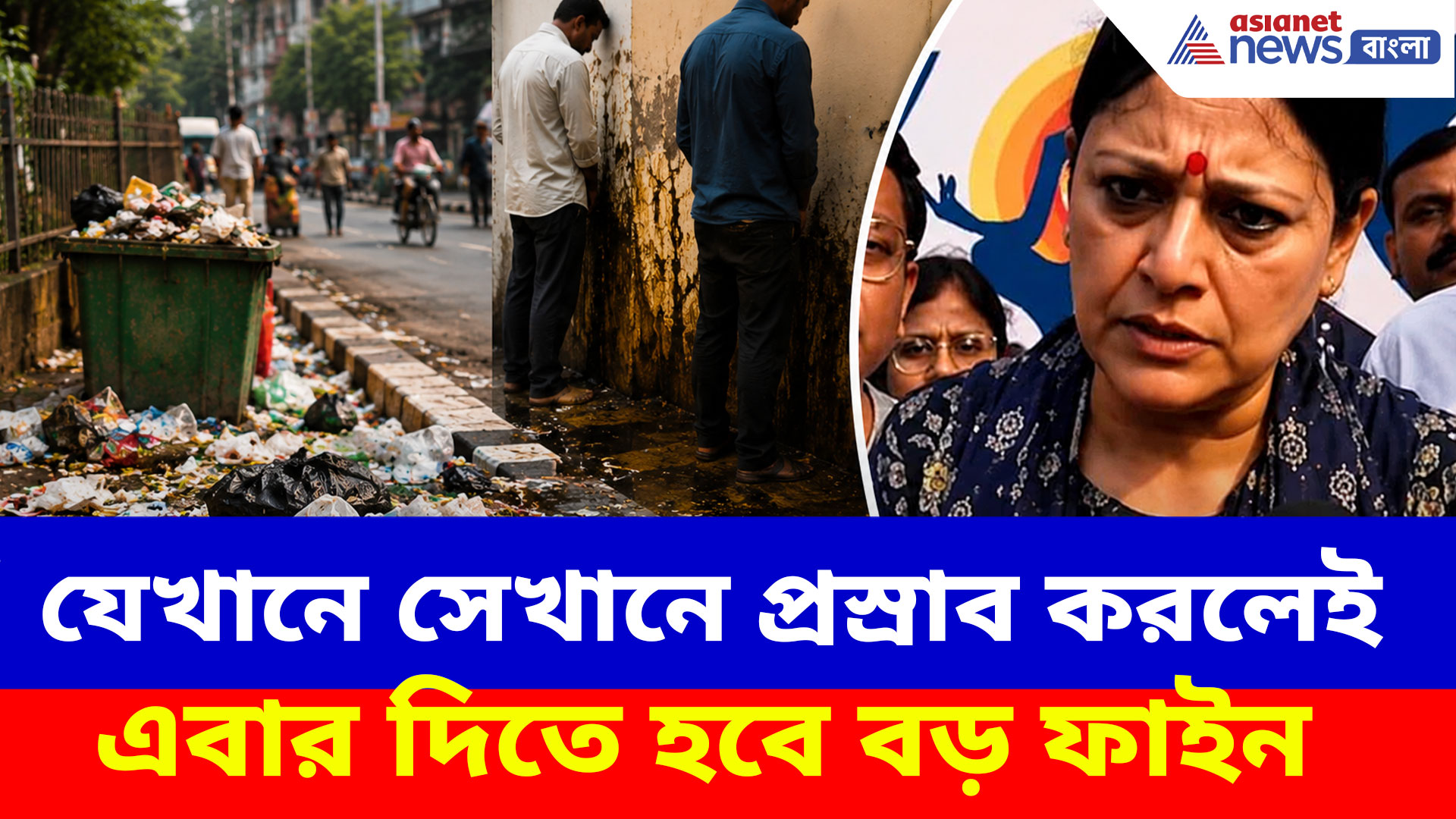 রাস্তায় যততত্র নোংরা বা প্রস্রাব করলেই দিতে হবে বড় ফাইন, বড় ঘোষণা মন্ত্রী অগ্নিমিত্রা পালের