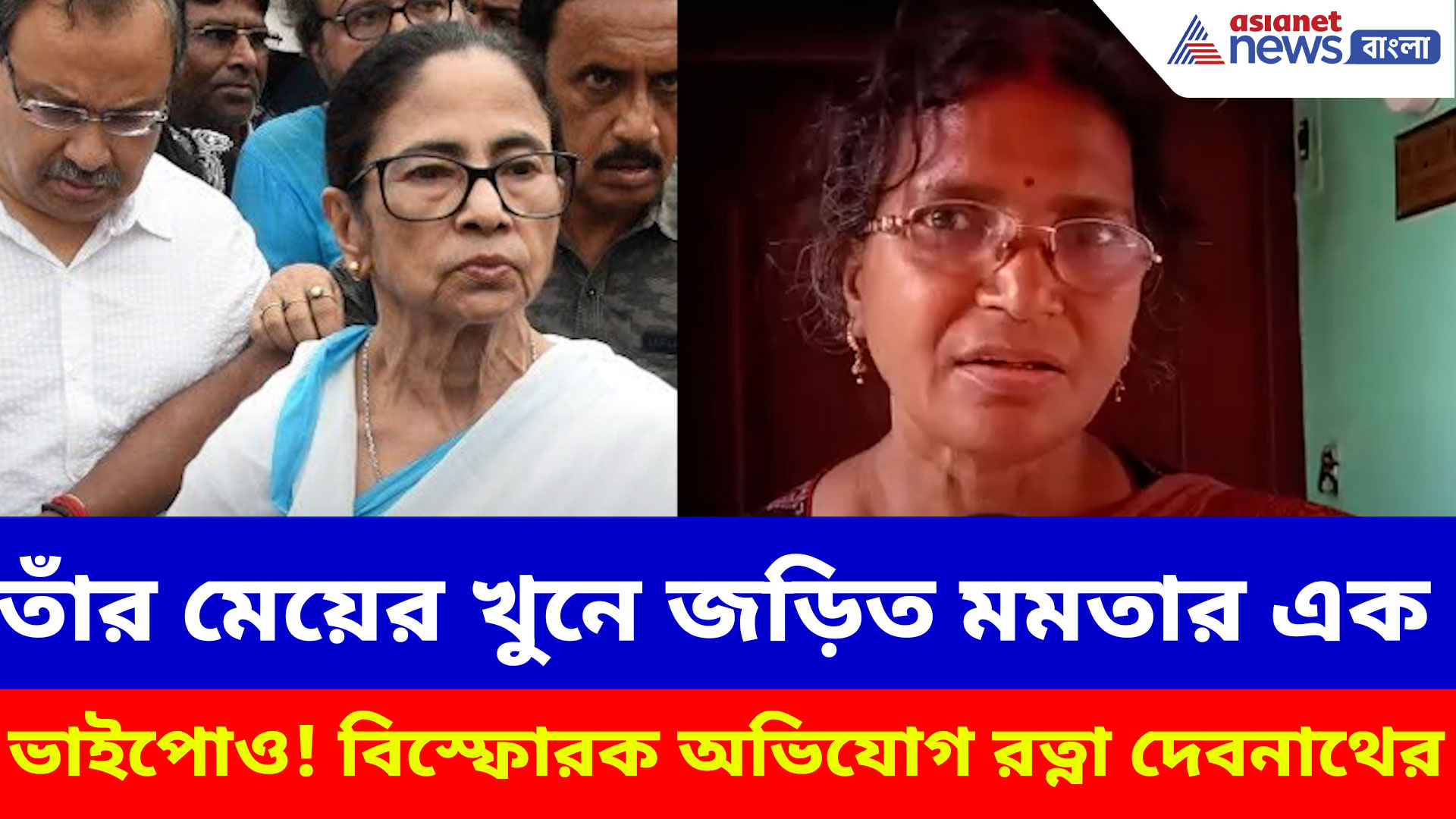 Ratna Debnath: তাঁর মেয়ের খুনে জড়িত মমতার এক ভাইপোও! বিস্ফোরক অভিযোগ রত্না দেবনাথের