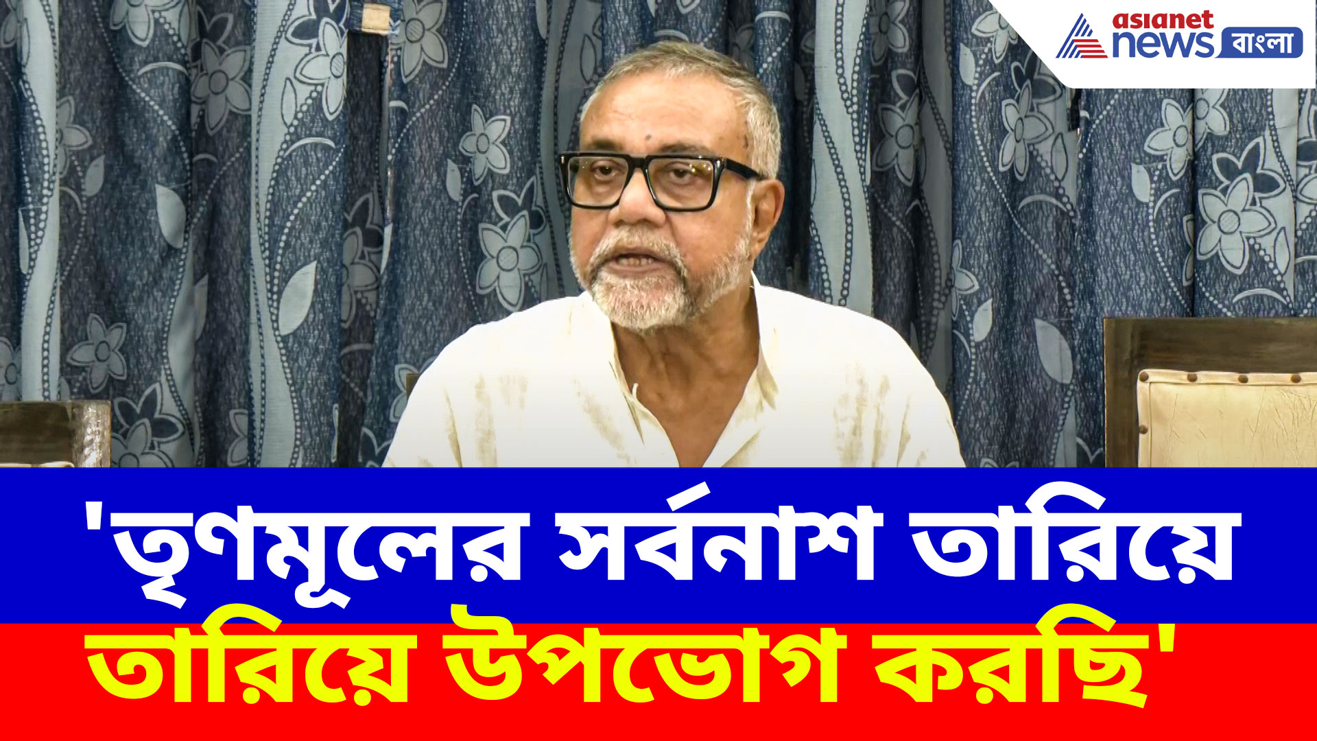 'তৃণমূলের সর্বনাশ তারিয়ে তারিয়ে উপভোগ করছি', বিস্ফোরক মন্তব্য তাপস রায়ের