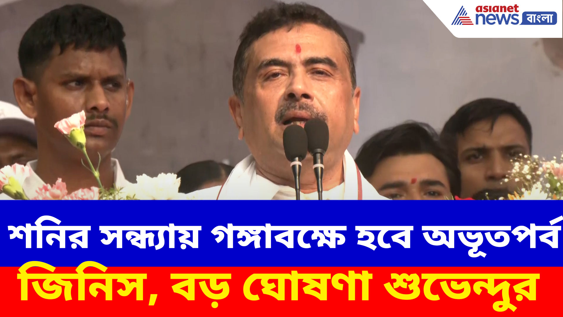 শনির সন্ধ্যায় গঙ্গাবক্ষে হবে অভূতপর্ব জিনিস, বড় ঘোষণা শুভেন্দু অধিকারীর