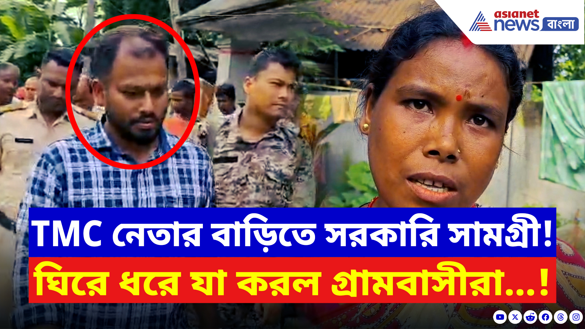 Dhupguri News: TMC নেতার বাড়ি থেকে উদ্ধার সরকারি সামগ্রী! এরপর যা করল গ্রামবাসীরা, দেখলে চমকে উঠবেন