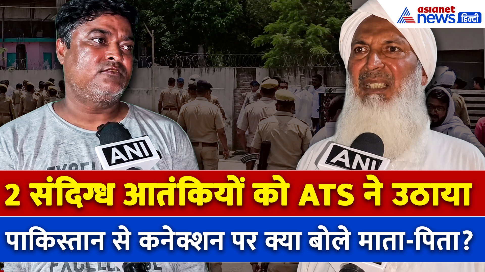 ATS ने धर दबोचे 2 संदिग्ध आतंकी, माता-पिता बोले- अगर देश से की गद्दारी तो दे दो सजा!