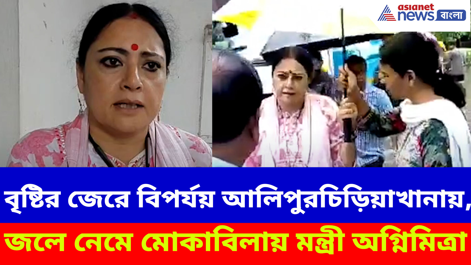 প্রবল বৃষ্টিতে বিপর্যয় আলিপুর চিড়িয়াখানায়, জলে নেমে মোকাবিলায় মন্ত্রী অগ্নিমিত্রার
