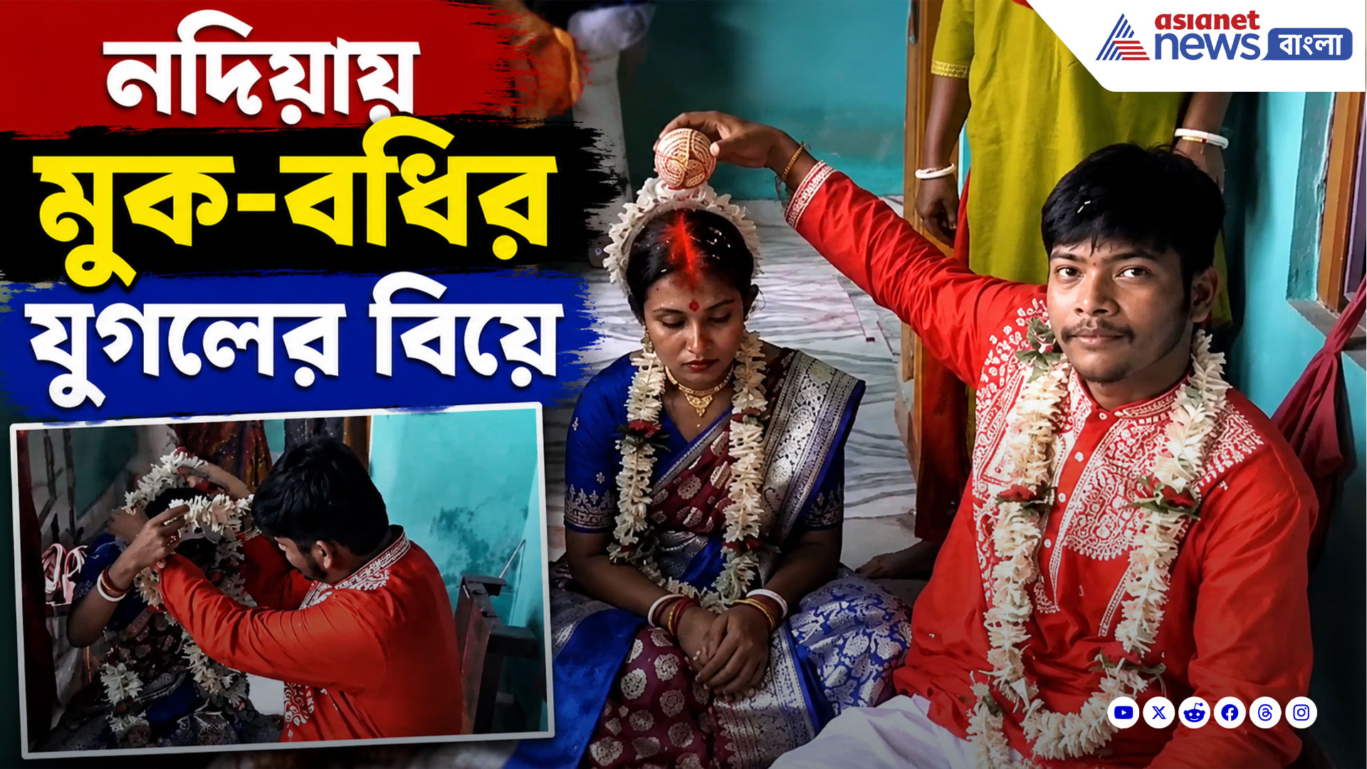 নদিয়ায় 'Barfi'-র মতোই শব্দহীন প্রেম পূর্ণতা পেল ফেসবুকের দৌলতে, দেখুন ভিডিও
