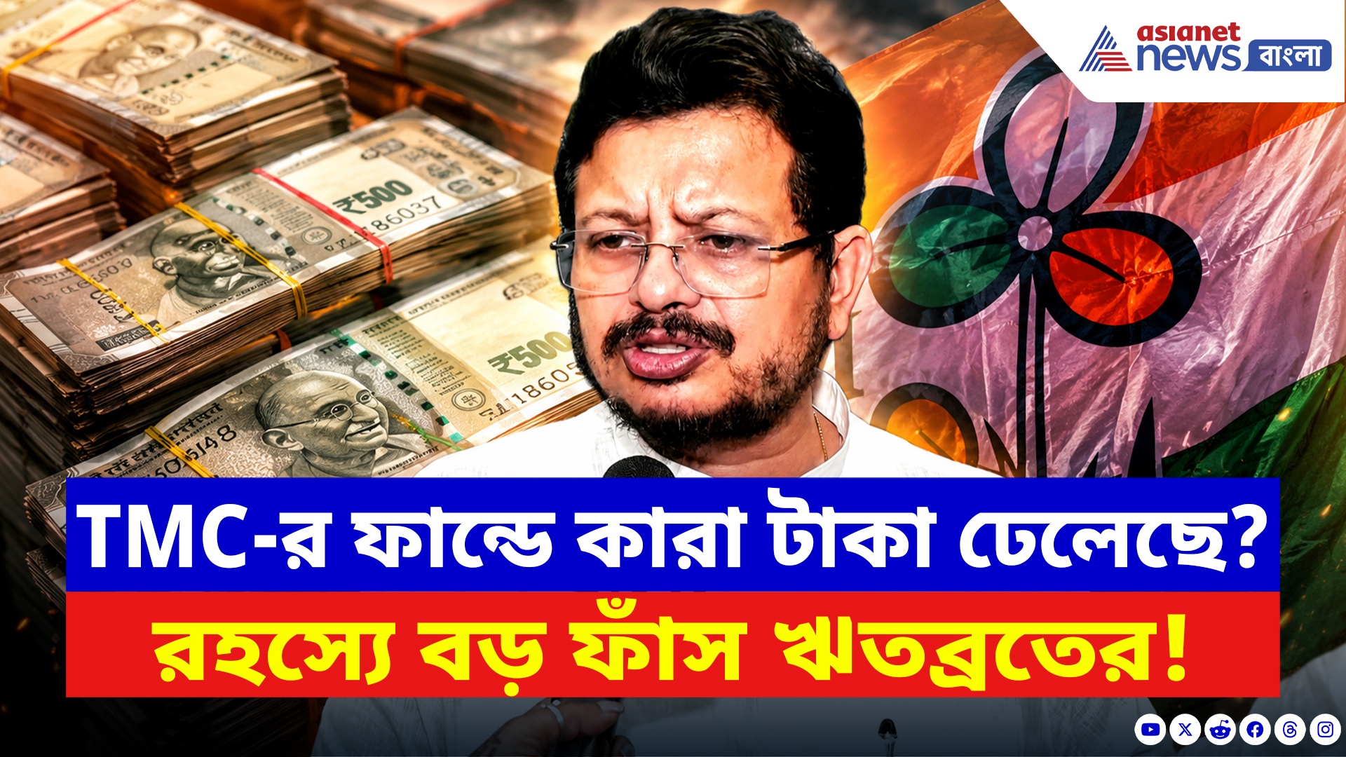 Ritabrata Banerjee: TMC-র ফান্ডে কারা টাকা ঢেলেছে? ব্যাঙ্ক অ্যাকাউন্ট রহস্যে বড় ফাঁস ঋতব্রতের
