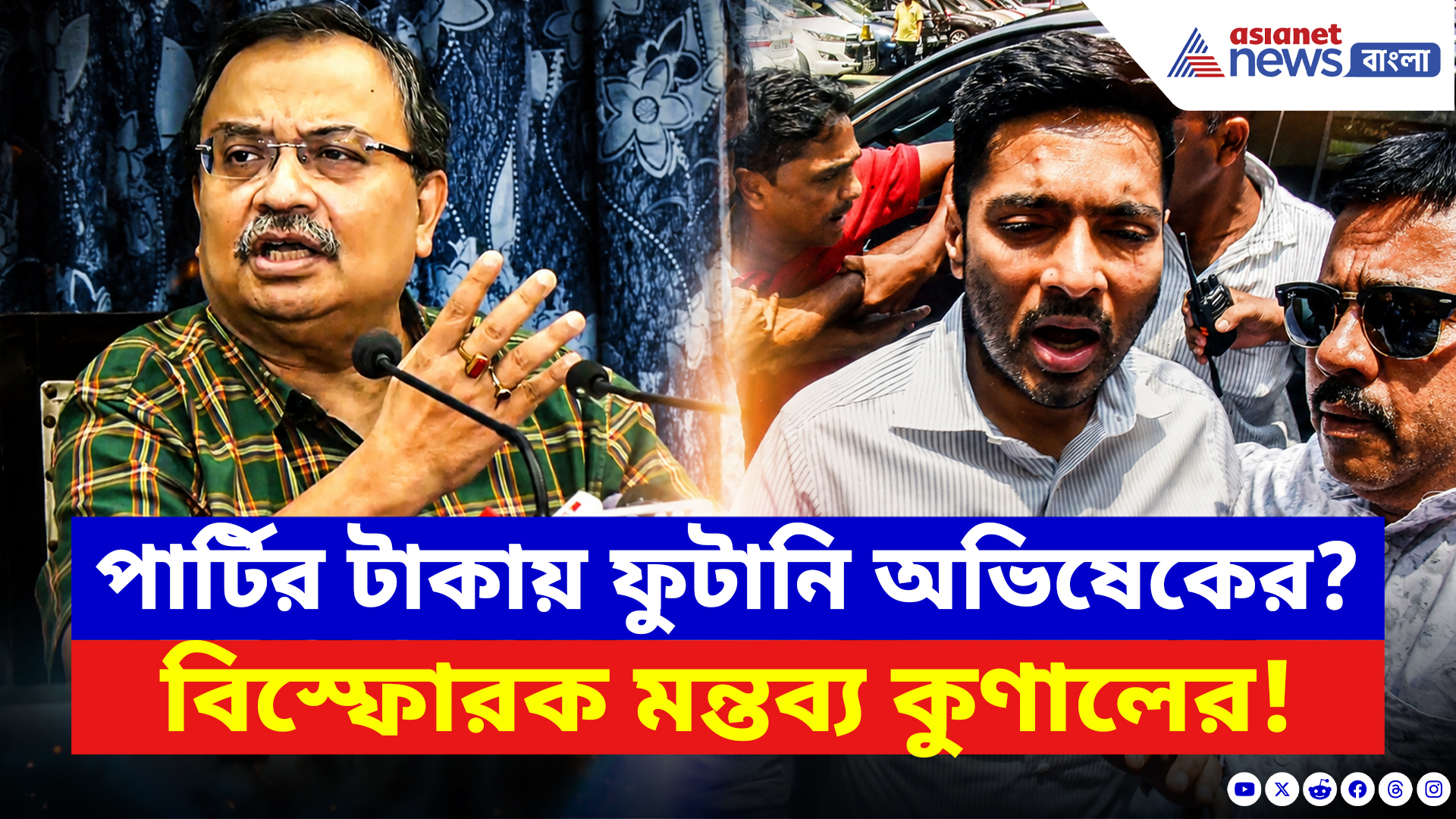 Kunal Ghosh: পার্টির টাকায় ফুটানি অভিষেকের? কুণালের মুখে চমকে দেওয়া মন্তব্য