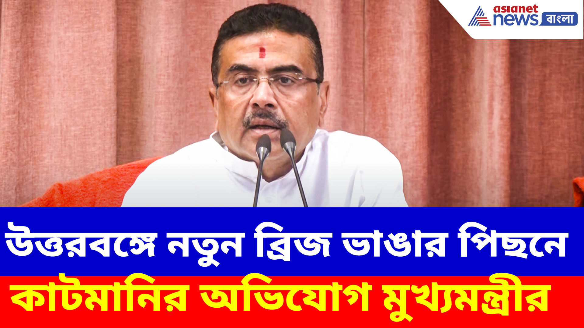 উত্তরবঙ্গে নতুন ব্রিজ ভাঙার পিছনে কাটমানি! ক্ষতিপূরণ ঘোষণা করে ইঙ্গিত মুখ্যমন্ত্রীর