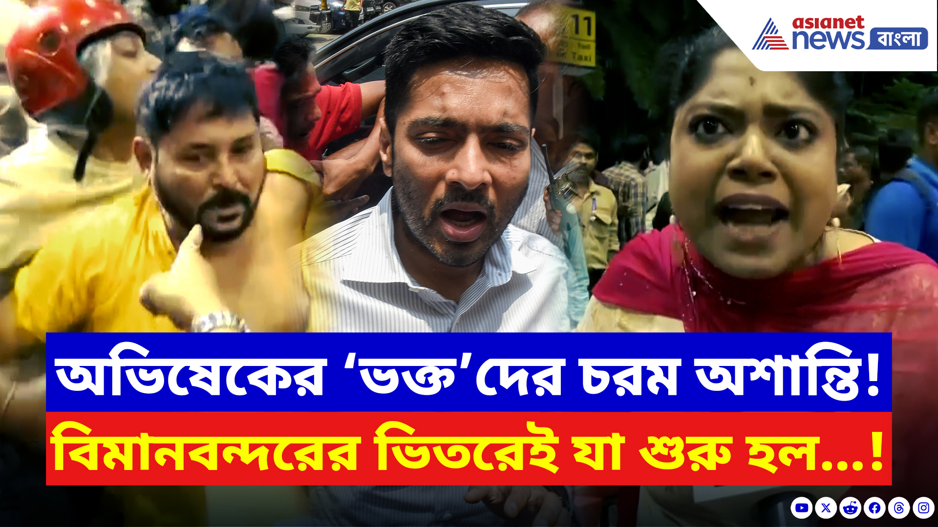 BJP vs TMC Clash: অভিষেক নামার আগেই বিমানবন্দরে তাণ্ডব! BJP-TMC সংঘর্ষে উত্তপ্ত গোটা এলাকা