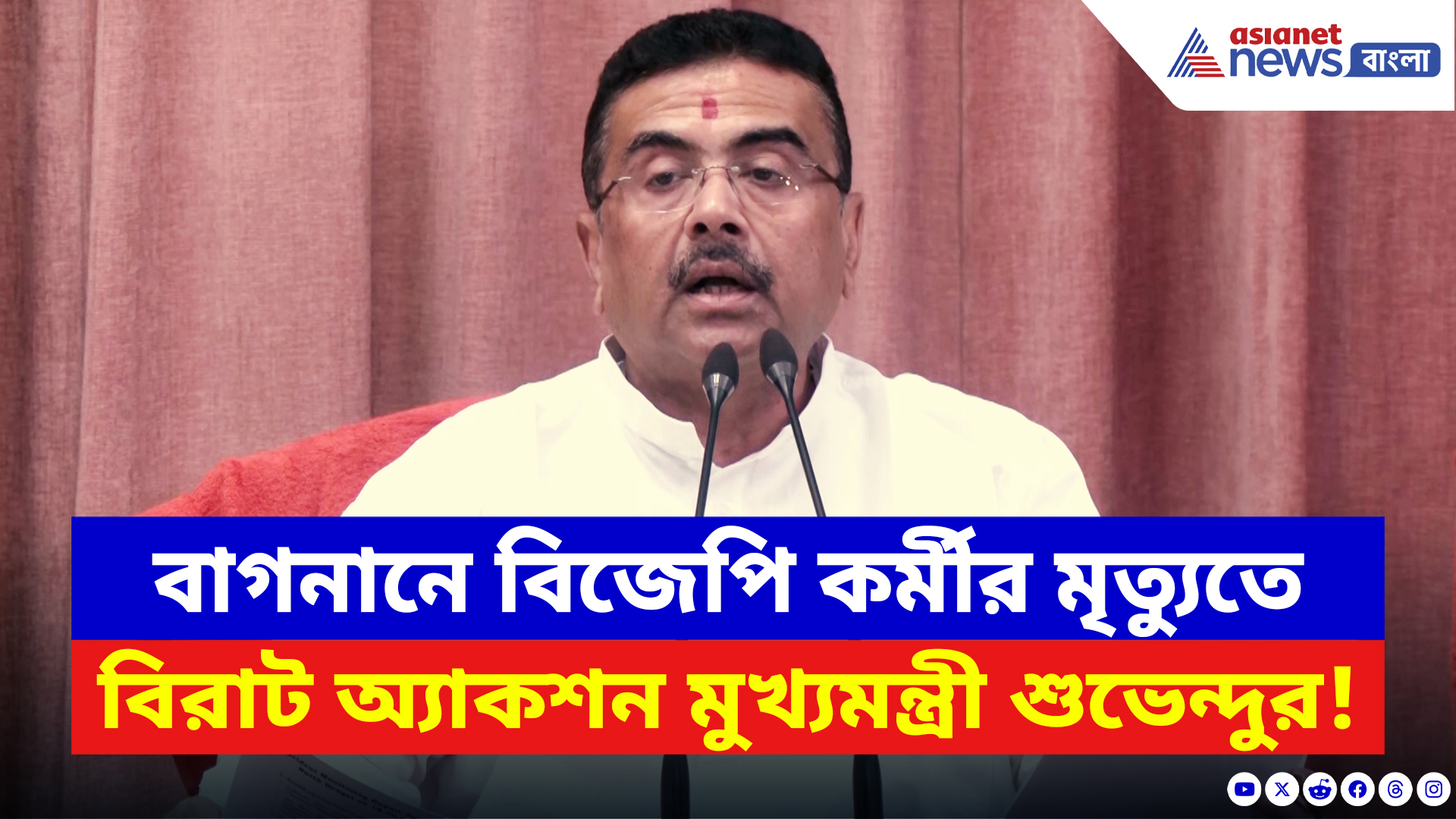 Suvendu Adhikari: বাগনানে বিজেপি কর্মীর মৃত্যুতে বিরাট অ্যাকশন মুখ্যমন্ত্রী শুভেন্দুর! দেখুন