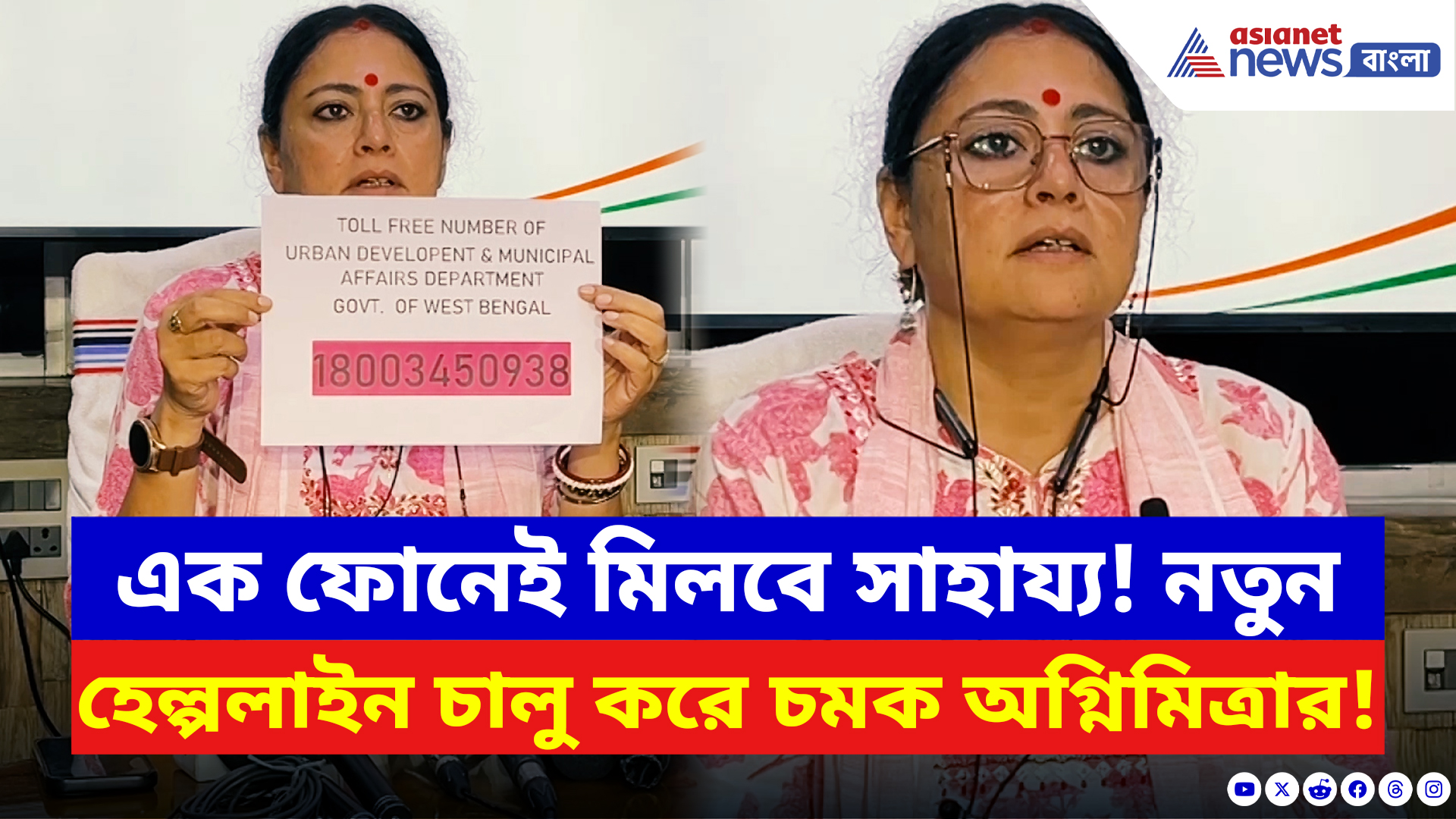Agnimitra Paul: এক ফোনেই সমস্যার সমাধান! নাগরিকদের জন্য বড় ঘোষণা অগ্নিমিত্রার