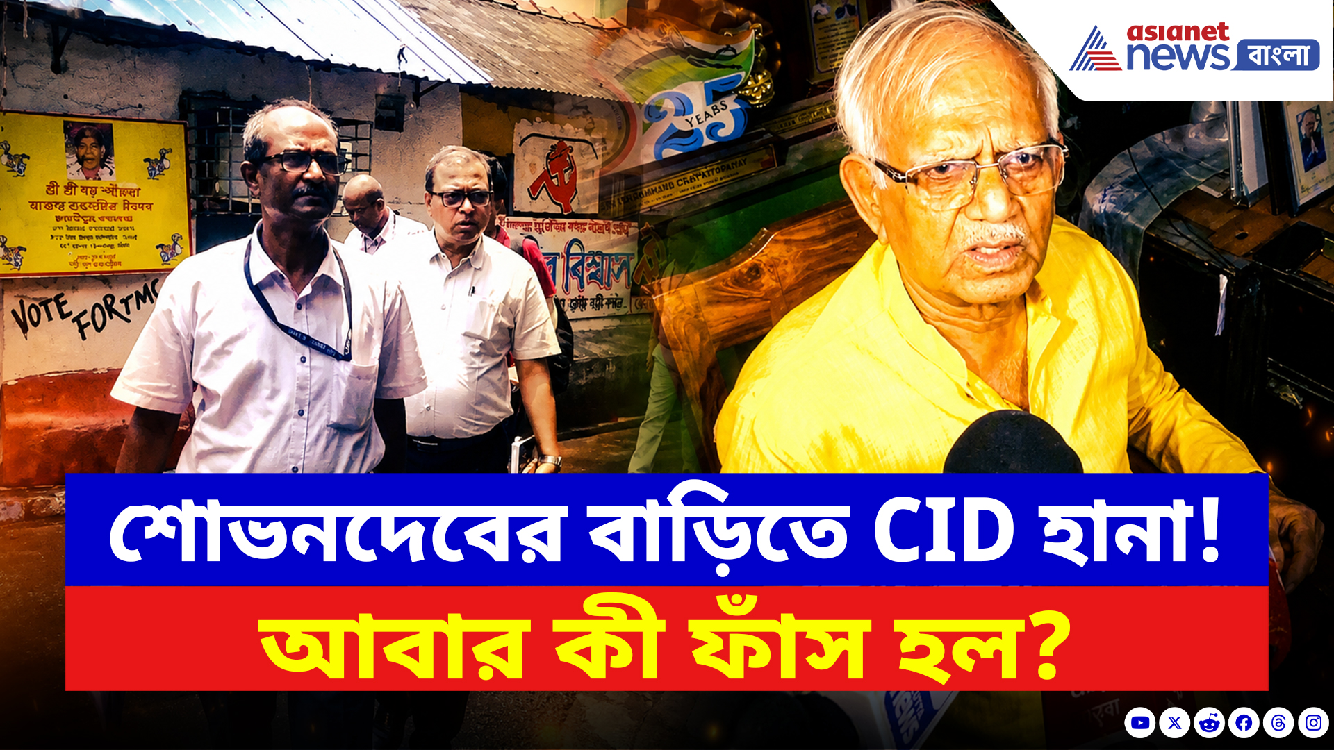 Sovandeb Chattopadhyay: কালীঘাটে বাড়ছে চাপ! শোভনদেবের বাড়িতে CID, এবার কী ফাঁস হতে চলেছে?