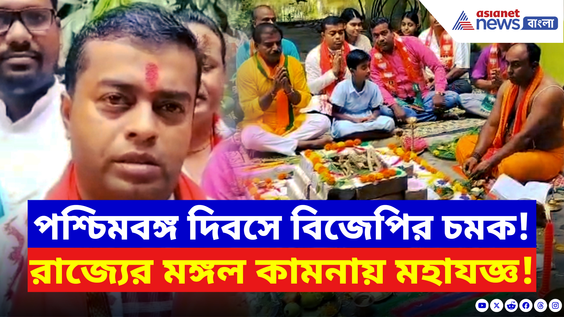 West Bengal Day 2026: পশ্চিমবঙ্গ দিবসে নজরকাড়া উদ্যোগ! ধুমধাম করে হোম-যজ্ঞ করলেন বিজেপি কর্মীরা