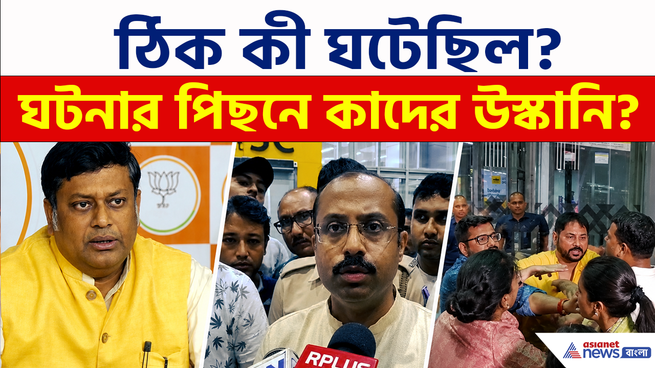 Airport Clash: কলকাতা এয়ারপোর্টে তাণ্ডবে 'ভাইপো গ্যাং'! ঠিক কী ঘটেছিল? পিছনে কার ছক?