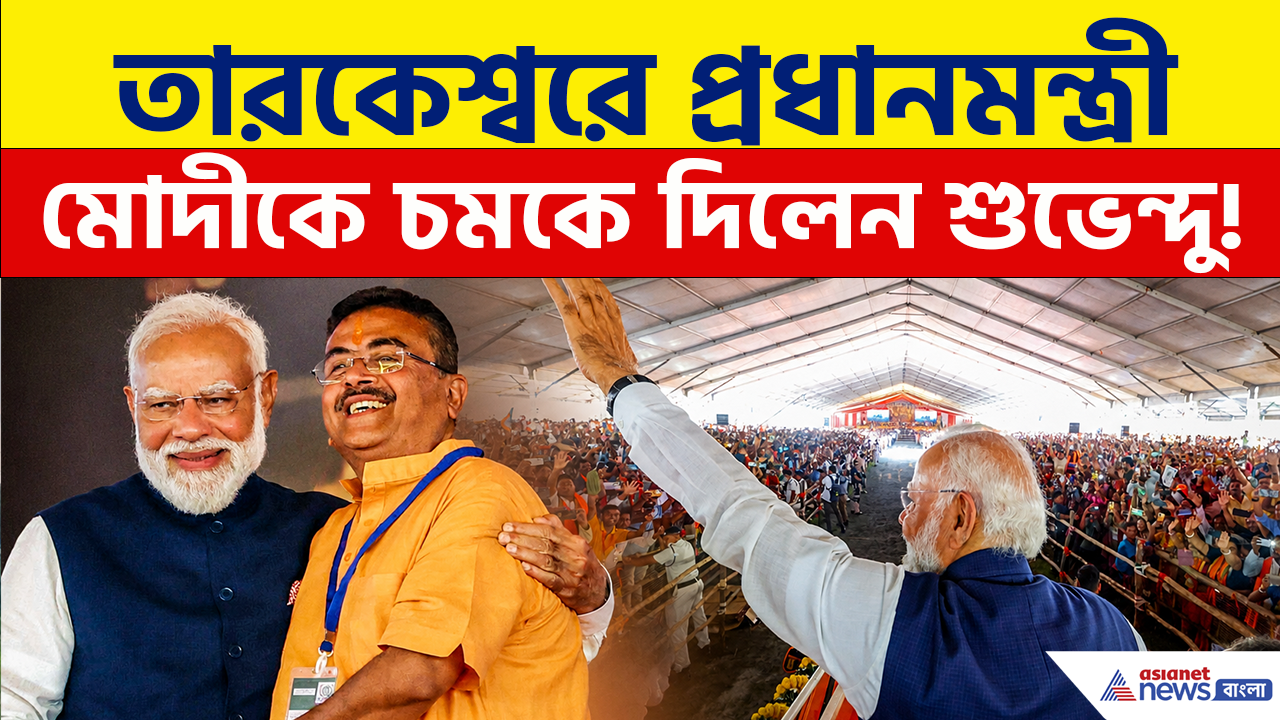Paschimbanga Divas 2026: তারকেশ্বরে মোদীর সামনেই মুখ্যমন্ত্রী শুভেন্দুর মাস্টারস্ট্রোক! তুমুল শোরগোল! কী ঘোষণা করলেন?