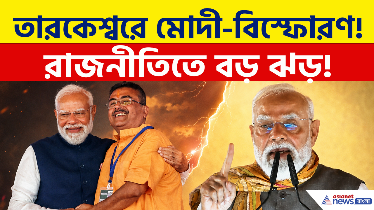 PM Narendra Modi: তারকেশ্বরে মোদী-বিস্ফোরণ! প্রধানমন্ত্রীর এই ভাষণে বাংলার রাজনীতিতে বড় ঝড়!