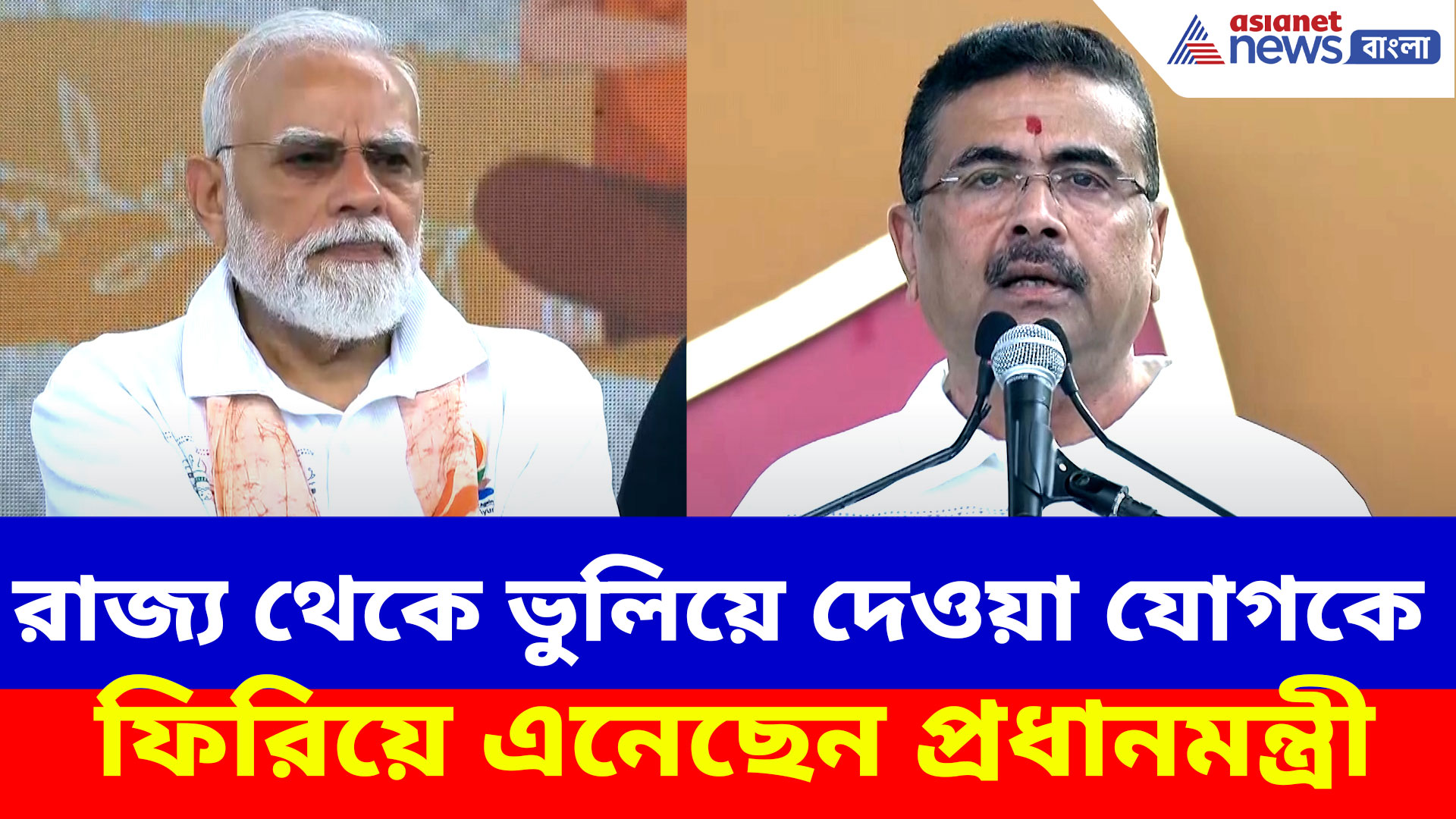 রাজ্য থেকে ভুলিয়ে দেওয়া যোগকে ফিরিয়ে এনেছেন প্রধানমন্ত্রী, মন্তব্য মুখ্যমন্ত্রী শুভেন্দুর