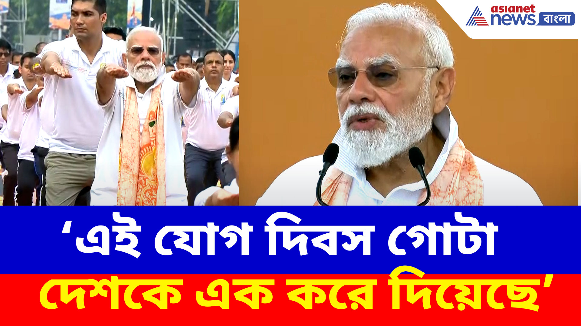 এই যোগ দিবস গোটা দেশকে এক করে দিয়েছে, কলকাতায় এসে বড় বার্তা প্রধানমন্ত্রী মোদীর