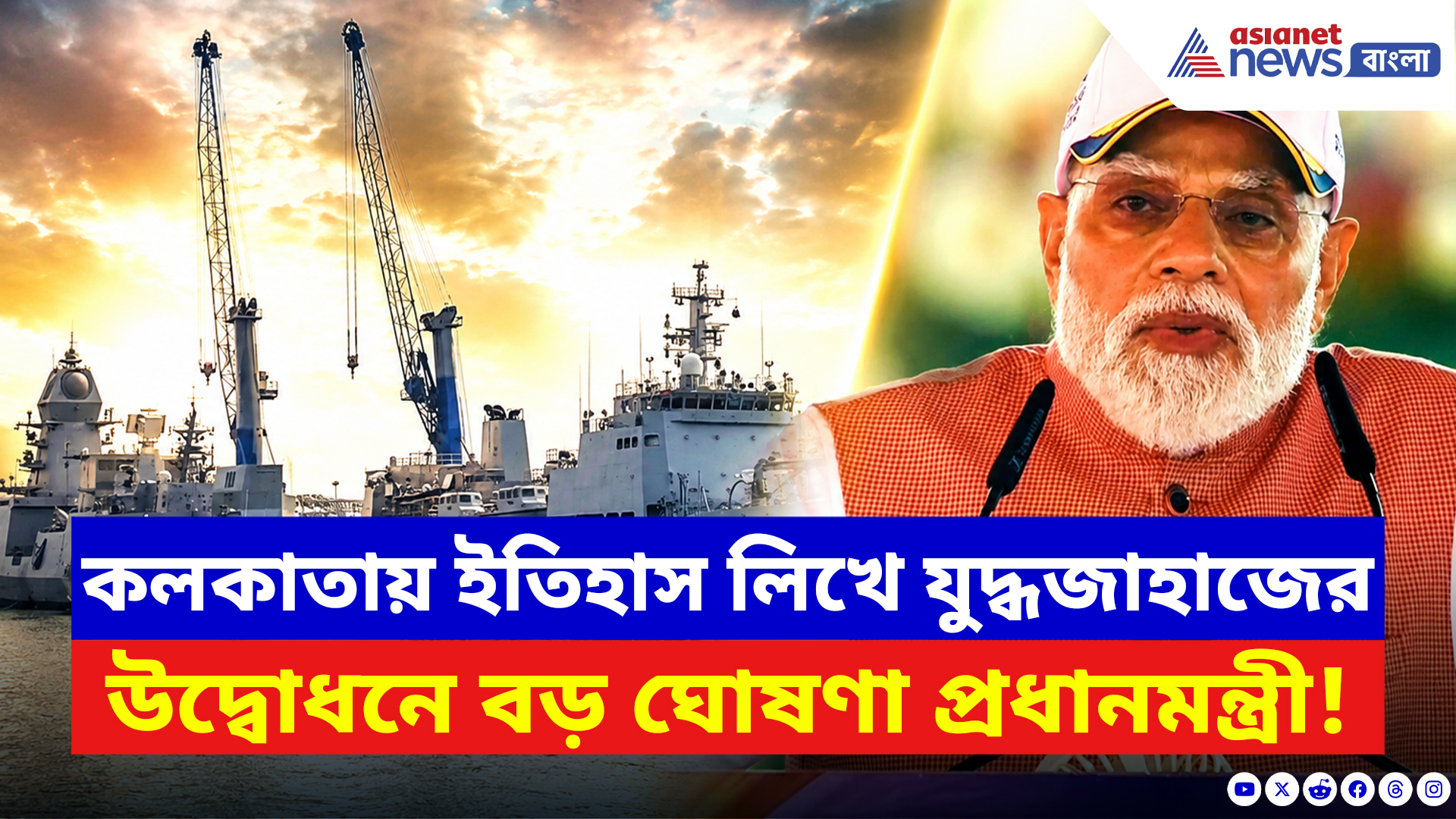 Narendra Modi: কলকাতা থেকে বড় বার্তা! যুদ্ধজাহাজ উদ্বোধনেই সবাইকে চমকে দিলেন মোদী