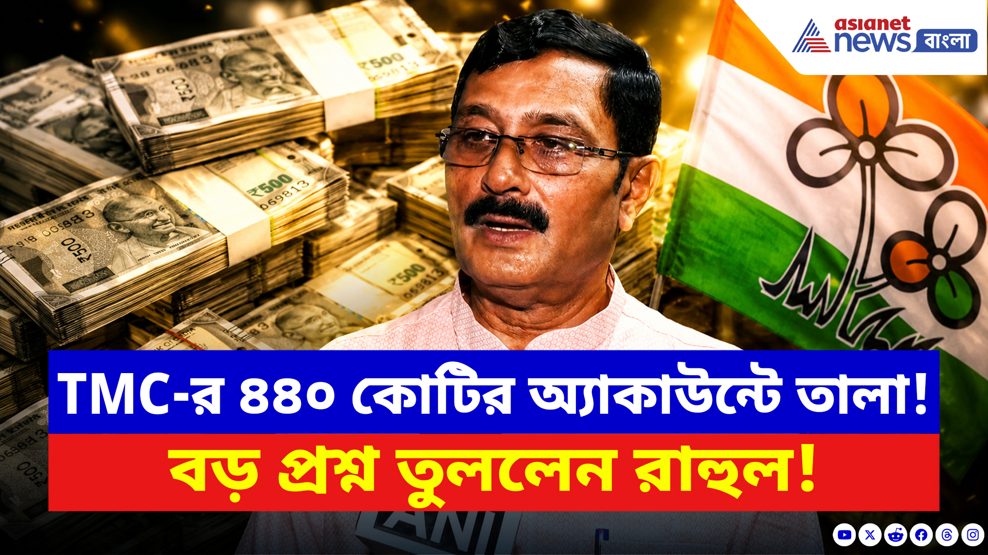 Rahul Sinha On TMC Crisis: তৃণমূলের ৪৪০ কোটি টাকা ফ্রিজ! বিস্ফোরক মন্তব্যে নতুন ঝড় রাহুল সিনহার