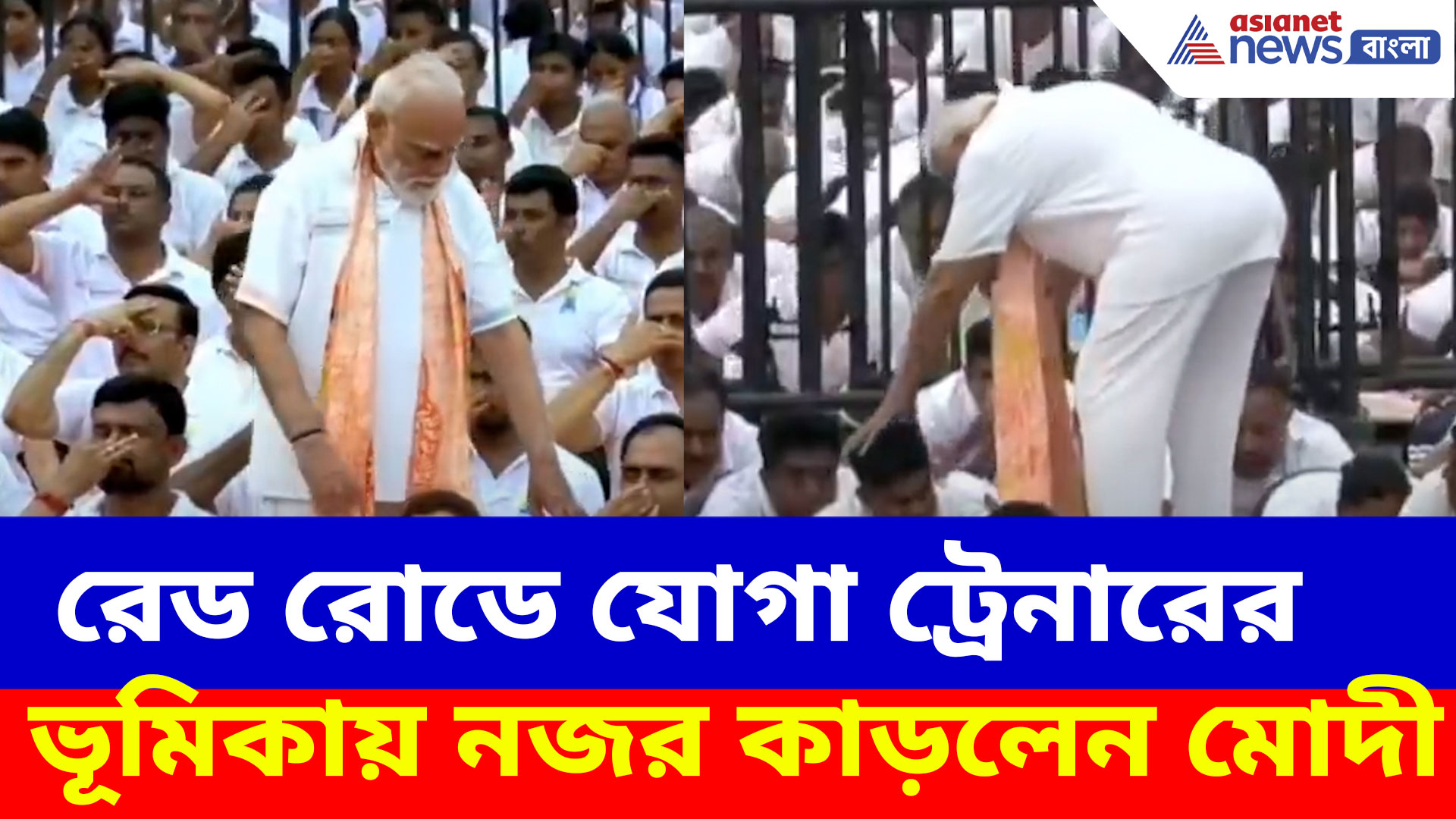 Narendra Modi: রেড রোডে যোগা ট্রেনারের ভূমিকায় নজর কাড়লেন ৭৫ বছরের তরুণ মোদী