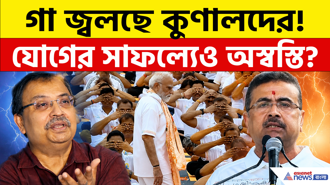 Yoga Day: যোগের সফলতায় গা জ্বলছে কুণালদের! আত্মপ্রচারের জন্যই মোদী এসব করছেন, কটাক্ষ কুণালের