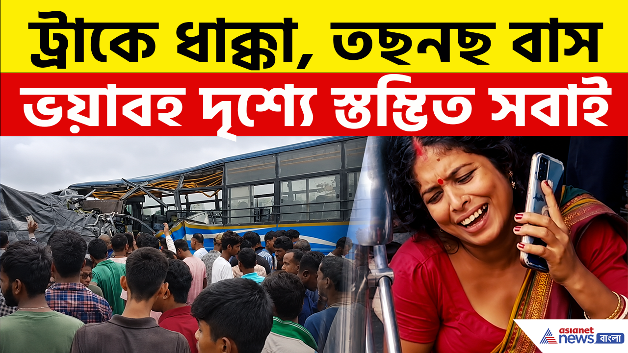 Maynaguri Accident: কে জানত এটাই শেষ যাত্রা! ময়নাগুড়িতে ভয়াবহ বাস দুর্ঘটনা, স্বজন হারানোর হাহাকারে ভারী উত্তরবঙ্গ