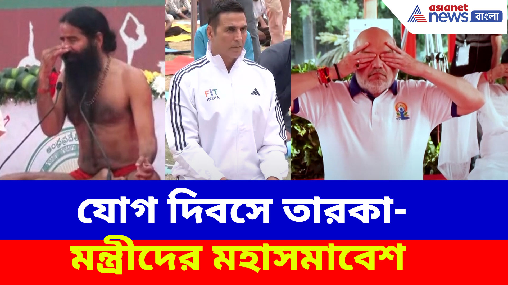 Yoga Day 2026: যোগ দিবসে তারকা-মন্ত্রীদের মহাসমাবেশ, নজরে অমিত শাহ-অক্ষয় কুমার