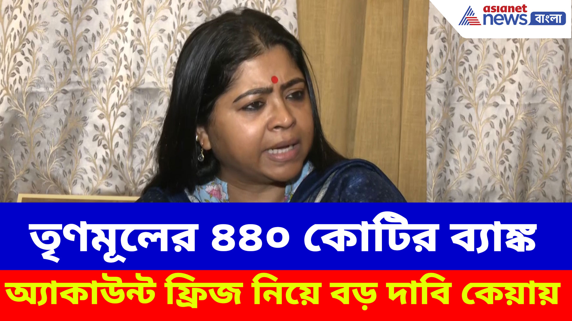 তৃণমূলের ৪৪০ কোটির ব্যাঙ্ক অ্যাকাউন্ট ফ্রিজ নিয়ে বড় দাবি কেয়া ঘোষের