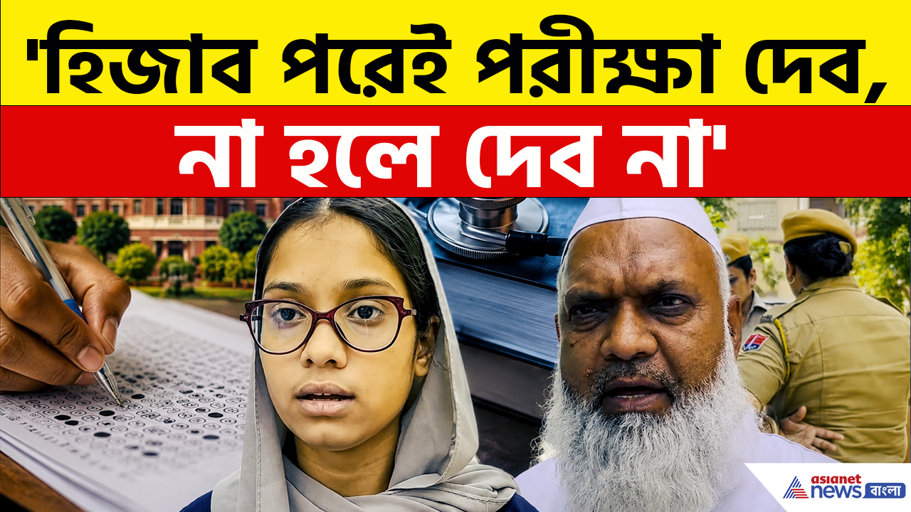 NEET Re-Exam: হিজাব পরেই NEET পরীক্ষাকেন্দ্রে! তারপর যা হল, ক্ষোভে ফুঁসছে পরিবার!