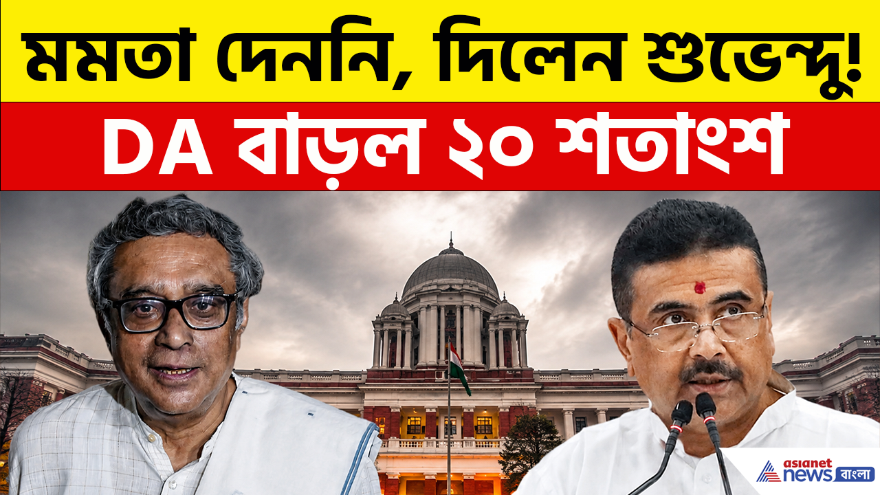 DA Hike: মমতা দেননি, দিলেন মুখ্যমন্ত্রী শুভেন্দু! ডিএ বাড়ল ২০ শতাংশ, দেখুন কী বললেন অর্থমন্ত্রী