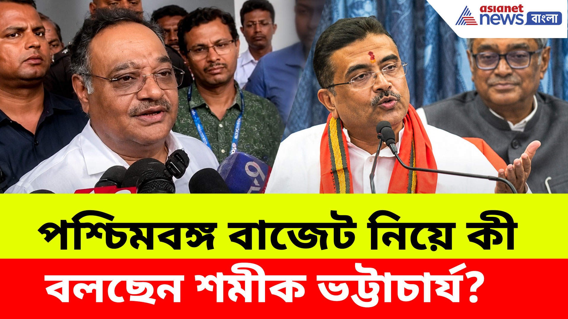 পশ্চিমবঙ্গের বাজেটের প্রশংসায় শমীক ভট্টাচার্য, কী বললেন বিজেপির রাজ্য সভাপতি?