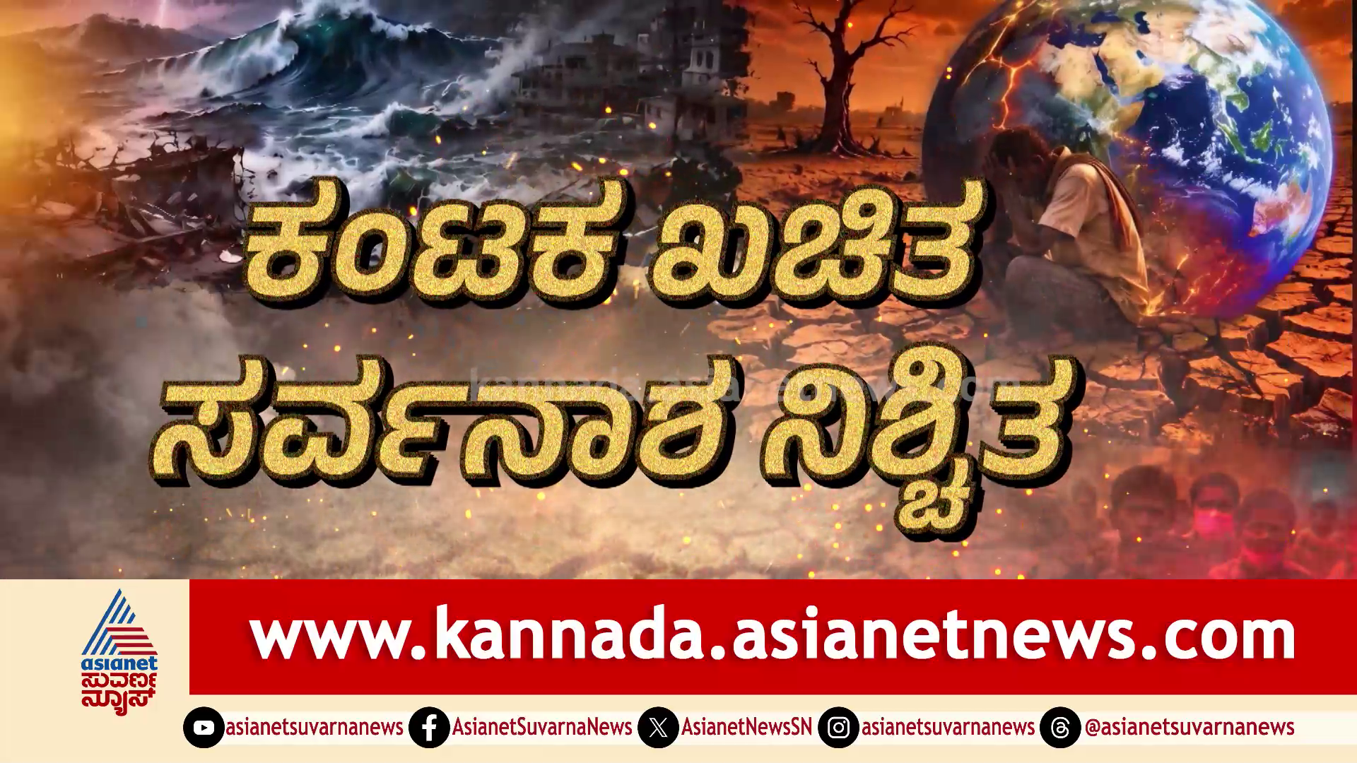 Natural Disasters: ಭೂಕಂಪ.. ಜಲ ಪ್ರಳಯ.. ಸರ್ವನಾಶದ ಹೊಸ್ತಿಲಲ್ಲಿ ಭೂಮಂಡಲ! ವಿನಾಶದ ಮುನ್ಸೂಚನೆನಾ?