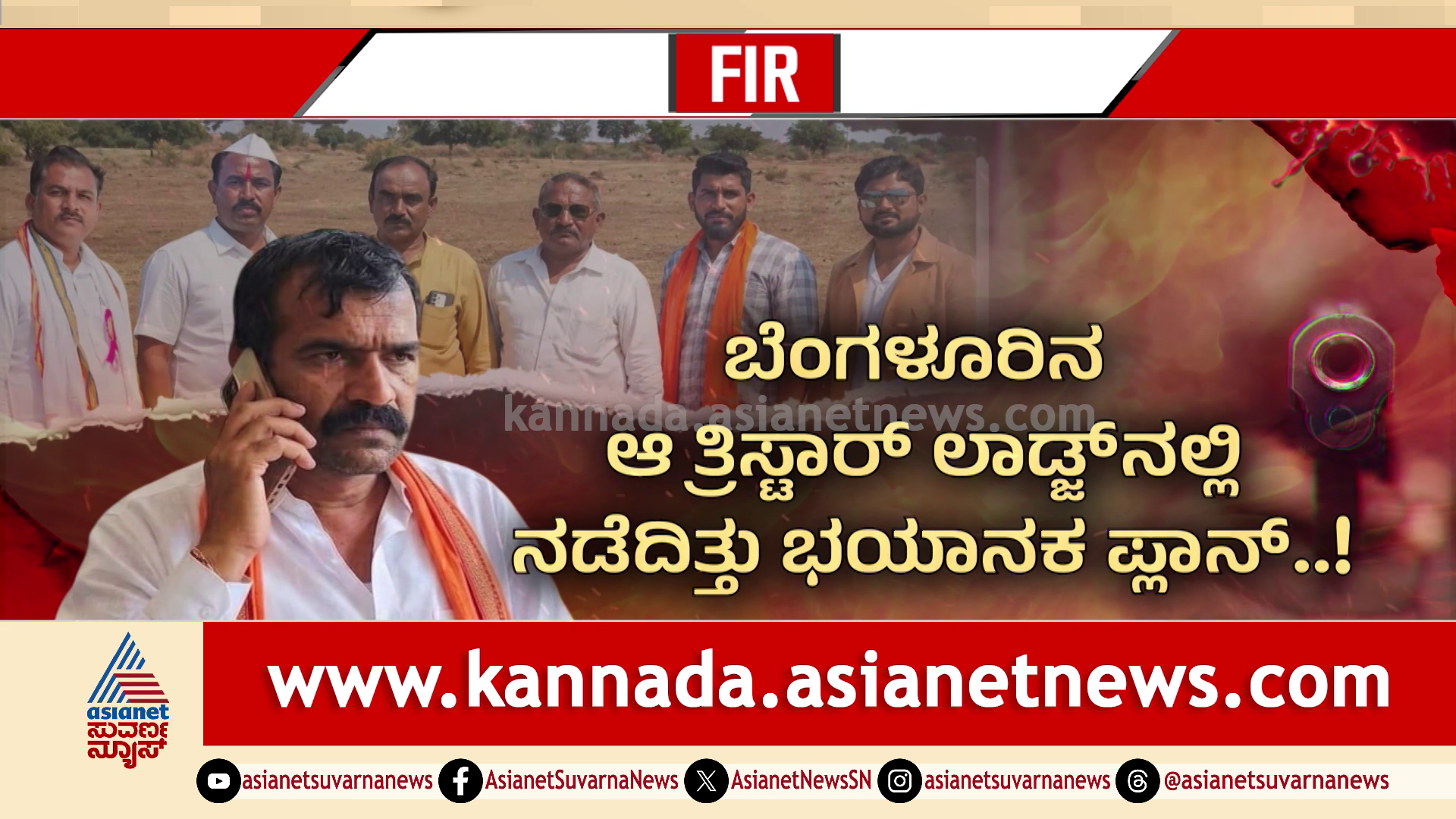 FIR video: ಭೀಮಾತೀರದ ಹಂತಕ ಅಪ್ಪುಗೌಡ ಇಬ್ಬರ ಹತ್ಯೆಗೆ ಸ್ಕೆಚ್ ಹಾಕಿದ್ದ; ಆದ್ರೆ 6 ಜನರ ಕೊಲೆ ಮಾಡಿದ್ದೇಕೆ ಹಂತಕರು?