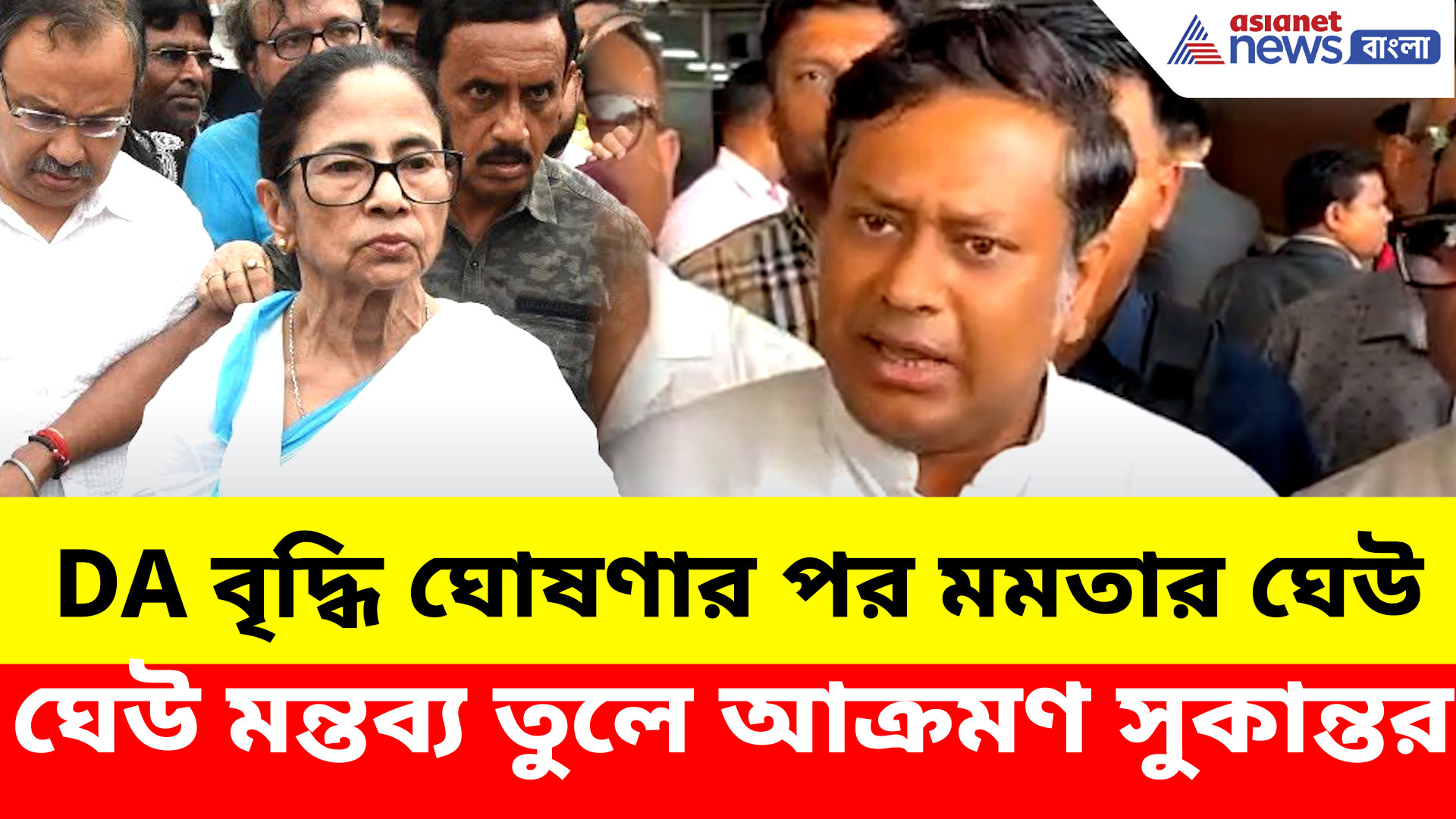 ২০ শতাংশ DA বৃদ্ধি নিয়ে তৃণমূলকে পাল্টা কটাক্ষ সুকান্তর, তুললেন মমতার ঘেউ ঘেউ মন্তব্যও