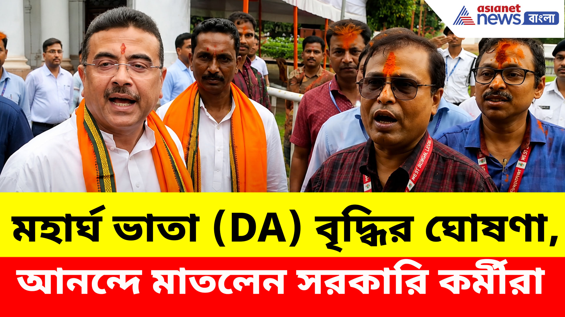 ডিএ বৃদ্ধির খবরে উচ্ছ্বাস সরকারি কর্মচারীদের, রাজ্যজুড়ে আনন্দের আবহ