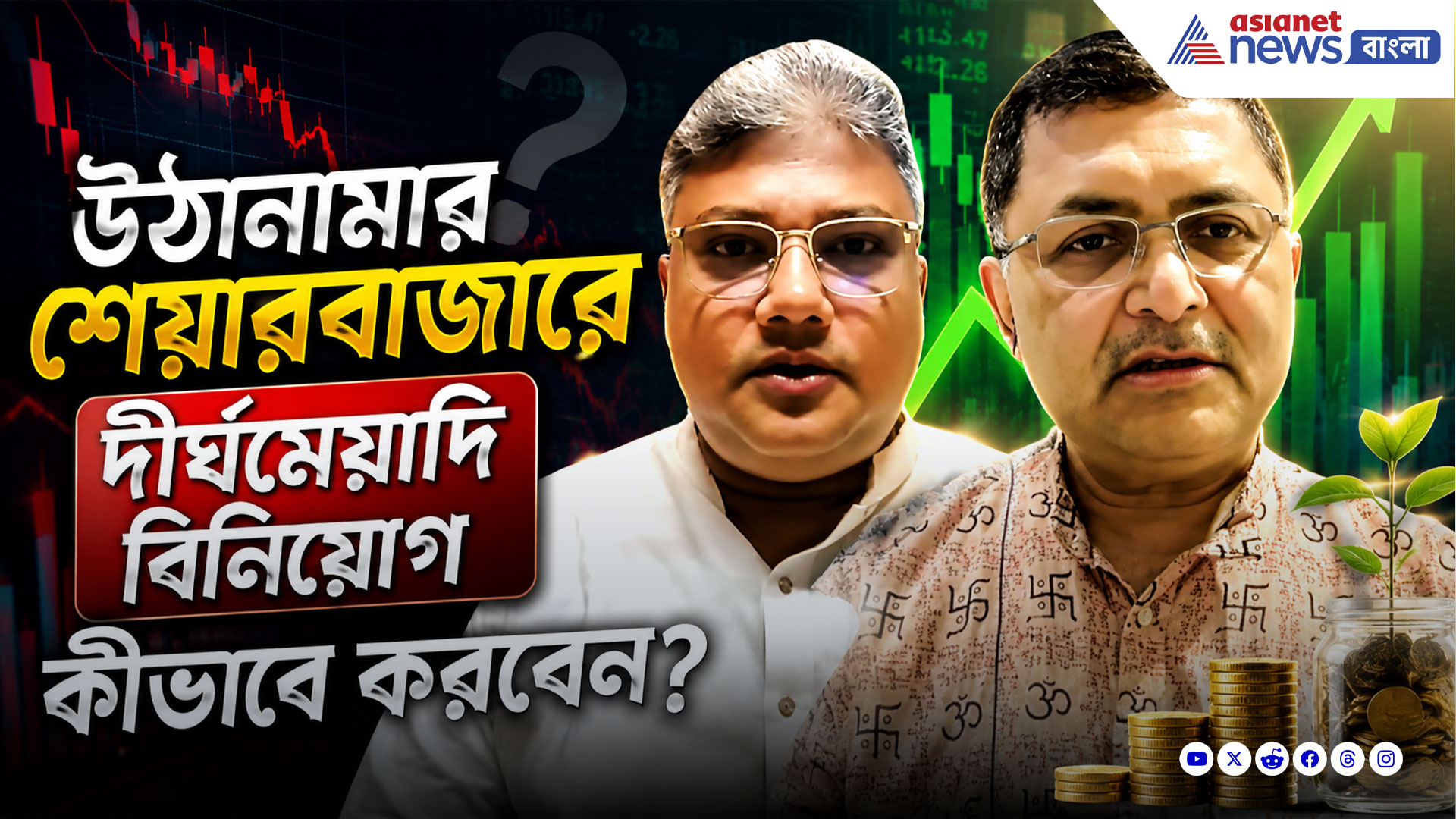ওঠানামার শেয়ারবাজারে দীর্ঘমেয়াদি বিনিয়োগ কীভাবে করবেন? দেখুন বিনিয়োগে বসতে লক্ষ্মী-র নতুন পর্ব