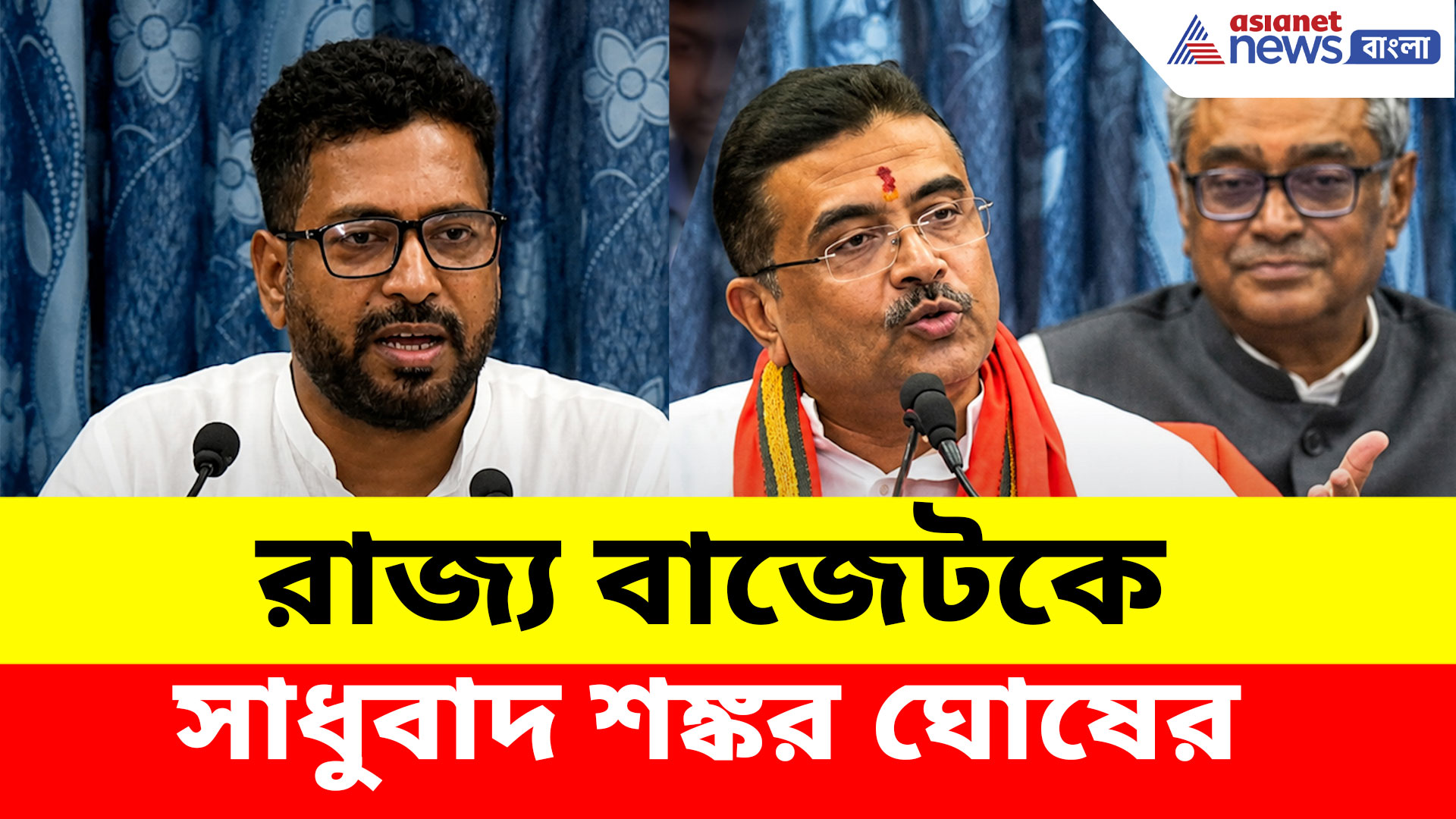 Shankar Ghosh: পরিকাঠামো ও জনকল্যাণে জোর, রাজ্য বাজেটকে সাধুবাদ শঙ্কর ঘোষের