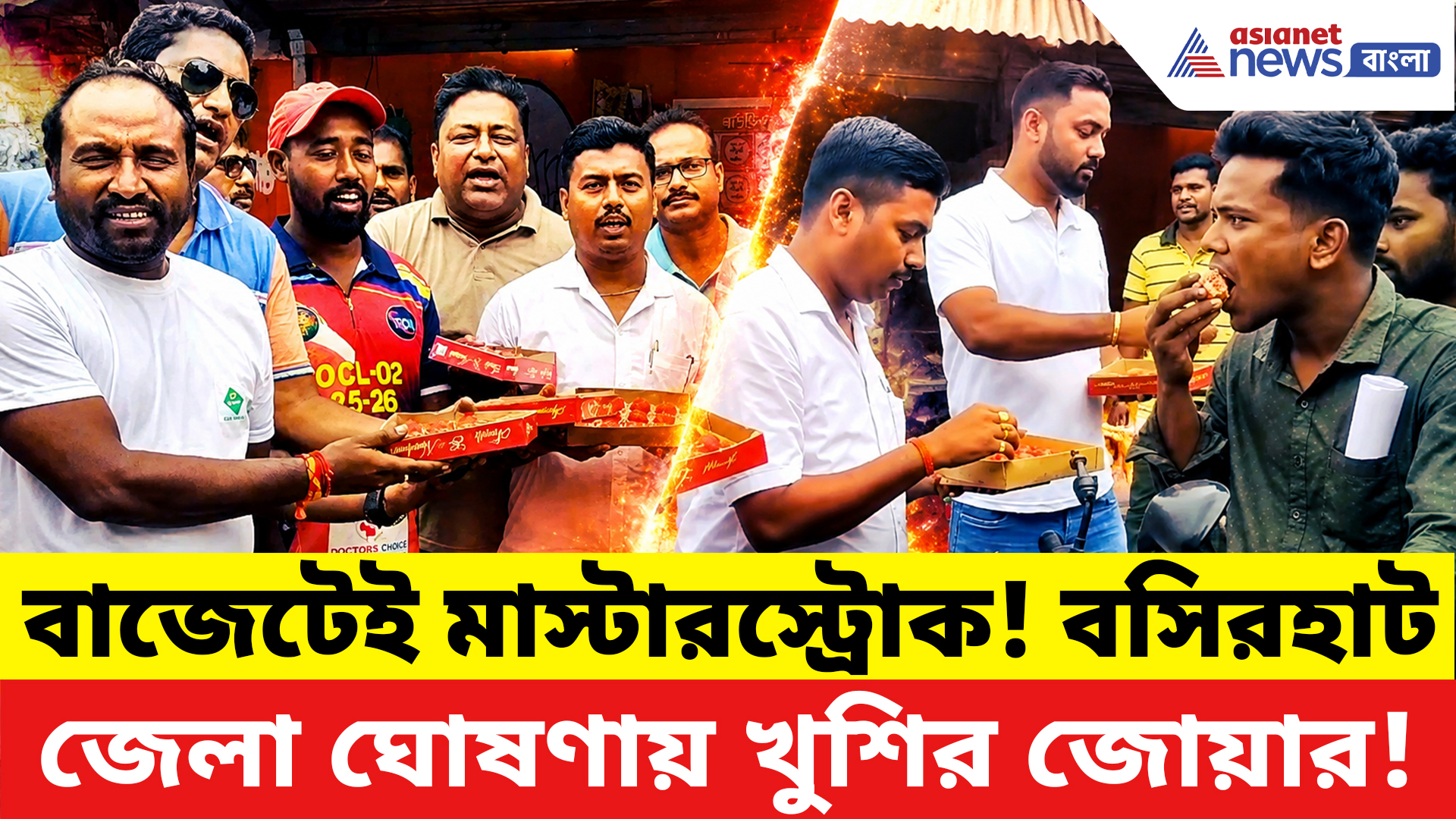 Basirhat News: বাজেটে বড় ঘোষণা! বসিরহাটকে জেলা ঘোষণার পর উৎসবে মাতলেন সাধারণ মানুষ