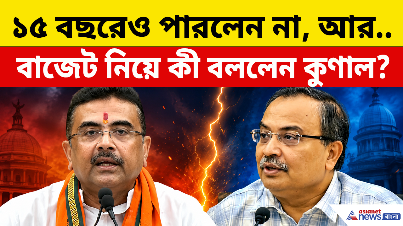 TMC on Bengal Budget 2026: ১৫ বছরেও পারেনি, দেখিয়ে দিল বিজেপি! বাজেট নিয়ে কেন গাত্রদাহ কুণালদের?