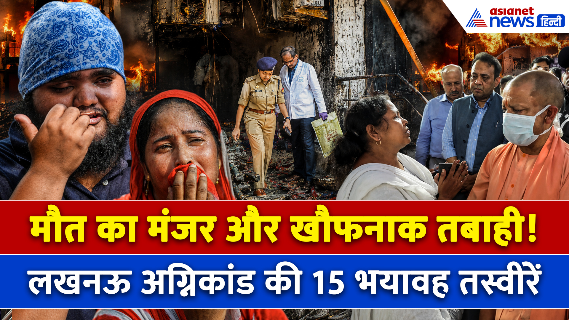 लखनऊ कोचिंग सेंटर आग मामले की 15 रूह कंपाने वाली तस्वीरें, हर तरफ तबाही ही तबाही