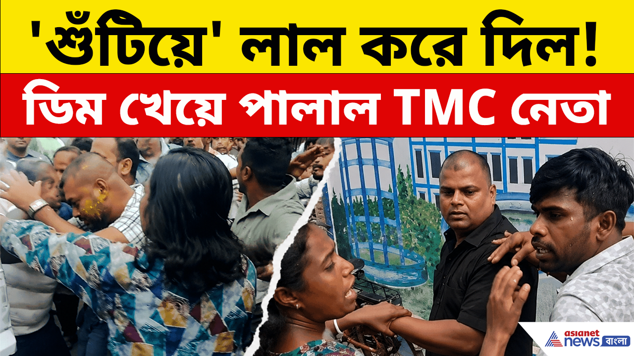 Halisahar TMC: 'শুঁটিয়ে' লাল করে দিল জনতা, 'ডিম খেয়ে' পালাল হালিশহরের তৃণমূল নেতা! দেখুন