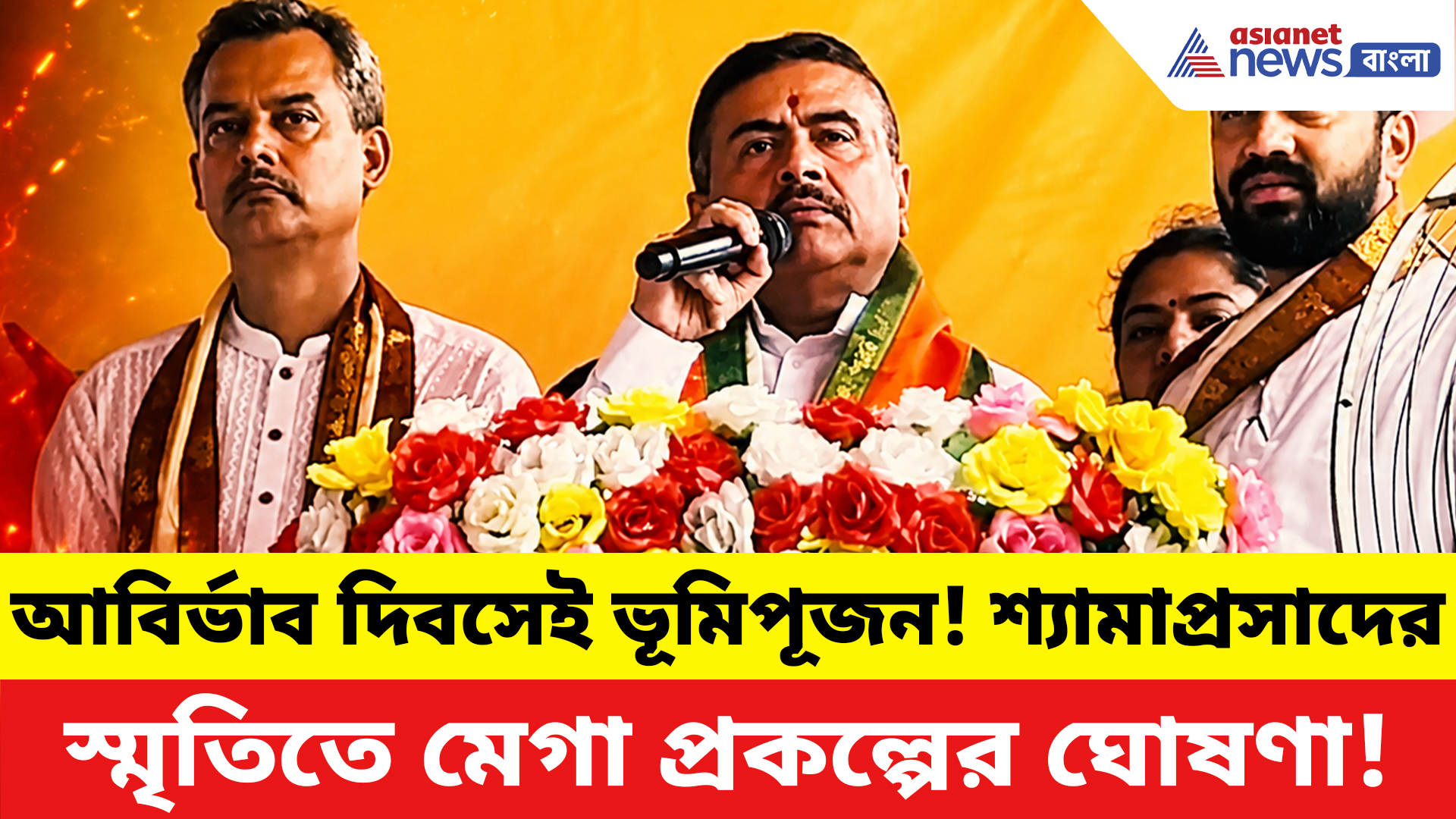 CM Suvendu Adhikari: শ্যামাপ্রসাদের ১২৫ ফুট মূর্তি! বড় ঘোষণা মুখ্যমন্ত্রী শুভেন্দুর, জানালেন ভূমিপূজনের দিনও
